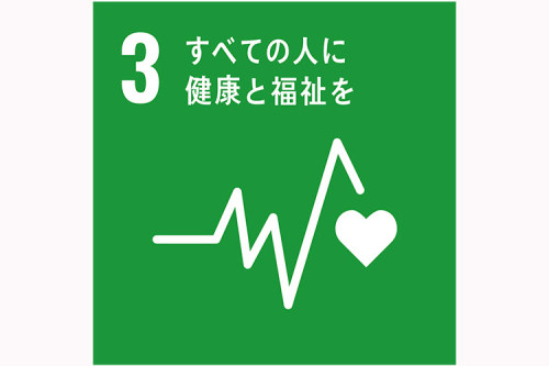 vol.1　すべての人に健康と福祉を